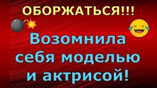 Новый день / Лена LIFE / ОБОРЖАТЬСЯ!!! Возомнила себя моделью и актрисой! / Обзор влогов