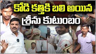 కోడి కత్తికి బలి అయిన శ్రీను కుటుంబం! I Shanarthi Telangana