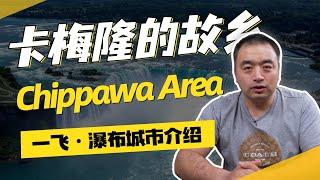 你知道卡梅隆导演出生在大瀑布地区吗？｜What about Niagara |  Chippawa Area