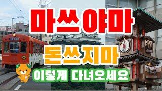 일본 마쓰야마 여행 코스추천 1 (Japan Matsuyama Tour Guide 1)