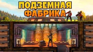 ПОДЗЕМНАЯ ФАБРИКА. БИЗНЕС С КИТАЙЦАМИ или КАК ЗАХВАТИТЬ СЕРВЕР В Rust|Раст