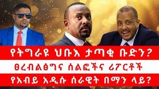 የትግራዩ ህቡእ ታጣቂ ቡድን | ፀረብልፅግና ሰልፎችና ሪፖርቶች | የአብይ አዲሱ ሰራዊት በማን ላይ? 11/12/24