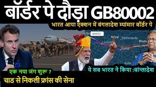 बॉर्डर पे दौड़ा G 80002 भारत आया एक्शन में बंगलादेश म्यांमार बॉर्डर पे | चाड से निकली फ्रांस  सेना