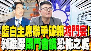 藍白聯手破綠"鴻門宴"!2黨主席表態"不出席"國安簡報 黃揚明曝"閉門會議"恐怖之處