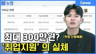 최대 300만원 지원! 국민취업지원제도 신청 후기