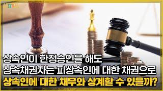 상속인이 한정승인을 해도 상속채권자는 피상속인에 대한 채권으로 상속인에 대한 채무와 상계할 수 있을까?_법원도서관 판례산책#37