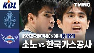 [소노 vs 한국가스공사] 3/2 경기 I 2024-25 KCC 프로농구 I 하이라이트 I TVING