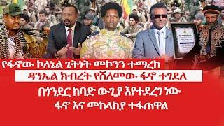 HAMER MEDIA|የፋኖው ኮለኔል ጌትነት መኮንን ተማረከ | ዳንኤል ክብረት የሸለመው ፋኖ ተገደለ | በጎንደር ከባድ ውጊያ እየተደረገ ነው