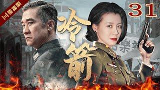 【FULL】EP31 冷箭Cold Arrow（黄志忠/刘琳/王力可）#谍战 #战争 #年代