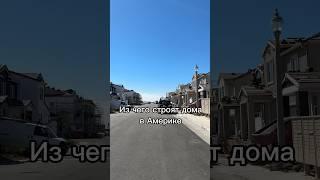 Как в Америке строят дома #америка #сша #переездвсша #домвсша