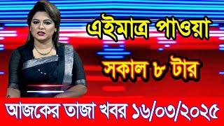 এইমাএ পাওয়া Ajker khobor 16 Mar 2025 | Bangladesh latest news | BD VIP News | banglavision |bdnews24