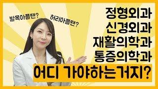 허리가 갑자기 아플때 어디가야하지? : 재활의학과vs정형외과vs신경외과vs통증의학과