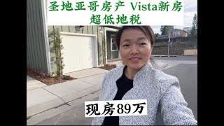 圣地亚哥房产—Vista新房 89万新房 超低地税 离海边仅15分钟