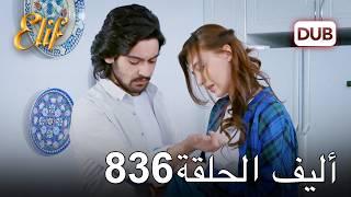 أليف الحلقة 836 | دوبلاج عربي