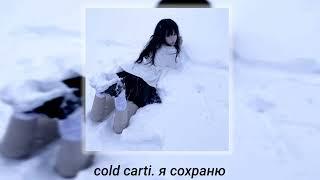 cold carti. я сохраню