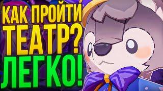 Пройти Театр Может Каждый | Гайд на Театр Воображариум 09.24 Через Горение