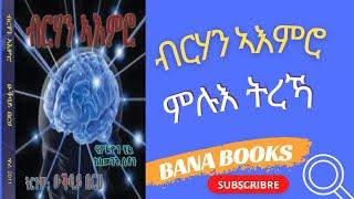 መጽሓፍ ብርሃን  ኣእምሮ  ምሉእ ትርኻ፣ Banabooks.com