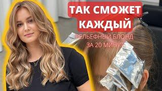 ТАКОЕ ОКРАШИВАНИЕ СДЕЛАЕТ КАЖДЫЙ Рельефный блонд за 2 часа Быстрая коррекция блонда Контуринг