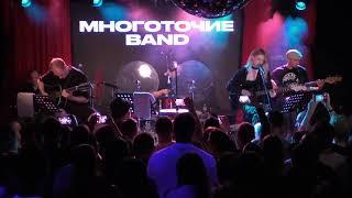 МНОГОТОЧИЕ BAND – АКУСТИЧЕСКИЙ КОНЦЕРТ (День Рождения Руставели @ 16 ТОНН LIVE / 16.06.2024)