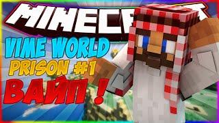 Майнкрафт VimeWorld (Prison) Вайп! Я ТОП 1 ????