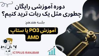 آموزش سبک معاملاتی آی سی تی؛  آموزش پاور آف تری (PO3=AMD)