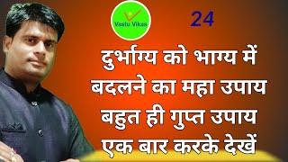 दुर्भाग्य को भाग्य में बदलने का महा उपाय बहुत ही गुप्त उपाय एक बार करके देखें By Vastu Vikas