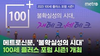 메트로신문, '불확실성의 시대, 재테크·세테크' 2023 100세 포럼 시즌1 개최