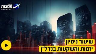 שיעור ניסיון קורס השקעות ויזמות בנדל"ן עם המרצה יאיר טל