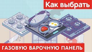 Как выбрать ГАЗОВУЮ ВАРОЧНУЮ ПАНЕЛЬ?