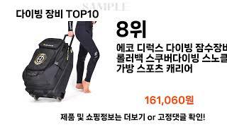 요즘대세 다이빙 장비 TOP10 l 잘나가는 인기상품 꿀매물 핫아이템 추천