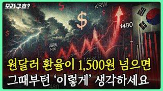 [모라구효] 환율 1,500원 터치 직전!! 1,500원 돌파하면 우리가 해야할 일은?