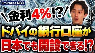 【金利4%】日本でドバイの銀行口座を開設！？エミレーツNBDの非居住者用口座を紹介