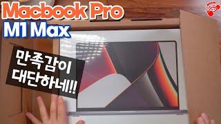 MacBook Pro M1 Max Unboxing and what I felt - obviously expensive, but satisfaction is even higher