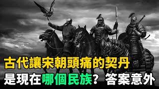 古代讓宋朝頭痛的“契丹”，是現在哪個民族？你絕對想像不到