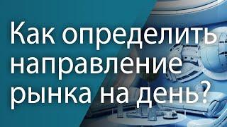 Как определить направление рынка на день? | Опционный анализ