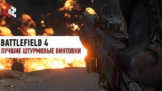 ЛУЧШИЕ АВТОМАТЫ BATTLEFIELD 4