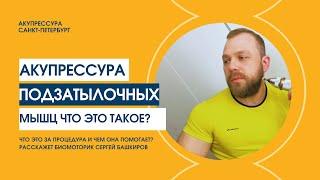 АКУПРЕССУРА ПОДЗАТЫЛОЧНЫХ МЫШЦ | Какие проблемы решает? Обзор. #акупрессураподзатылочныхмыщц #массаж