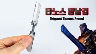 종이접기 타노스 양날검 origami Thanos Sword (ORIGAMI SONG)