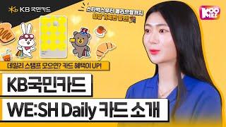 데일리 스탬프 모으면? 카드 혜택이 UP! KB국민 WE:SH Daily 카드 소개 (올리브영할인, 스타벅스할인, KB Pay) #1분요약 #KB국민카드