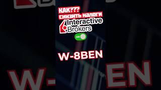 Как снизить налоги в Interactive Brokers? Заполнение формы W-8BEN