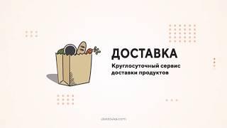 Доставка продуктов в Санкт-Петербурге