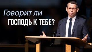 Говорит ли Господь к тебе? — Виталий Колпаков