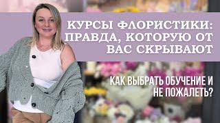 Как выбрать курсы флористики и не потерять время, деньги и мотивацию