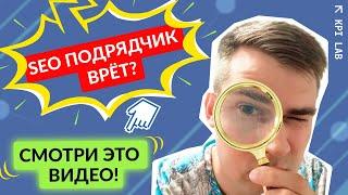 Как проверить работу сеошника в 2024 году? Проверка SEO подрядчика. Подробный гайд от KPI Lab.