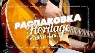 Heritage. Первые впечатления | gitaraclub.ru