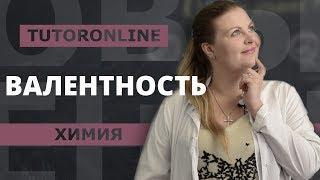 ВАЛЕНТНОСТЬ. Графические формулы веществ | Химия | TutorOnline