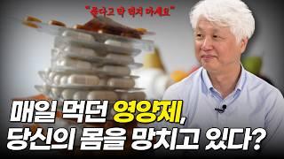 영양제, 이렇게 먹으면 '독'입니다 | 당신의 몸을 망치는 영양제 '과용' | 동국대학교 일산병원 가정의학과 오상우 교수 1부