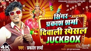 Diwali Song | Prakash Sharma | Nonstop JuckBox | Diwali Maithili Song | Sannu Kumar