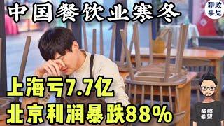 2024北京餐饮利润暴跌88%！上海亏损7.7亿！高端餐厅推穷鬼套餐？生死线上挣扎的餐饮业，为什么这么卷？