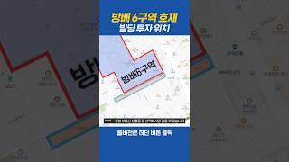 방배6구역 호재 빌딩 투자위치 #방배6구역 #방배동 #빌딩투자